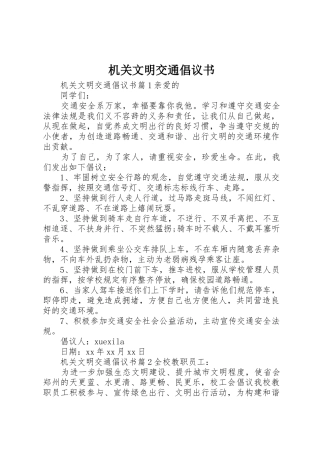 机关文明交通倡议书范文
