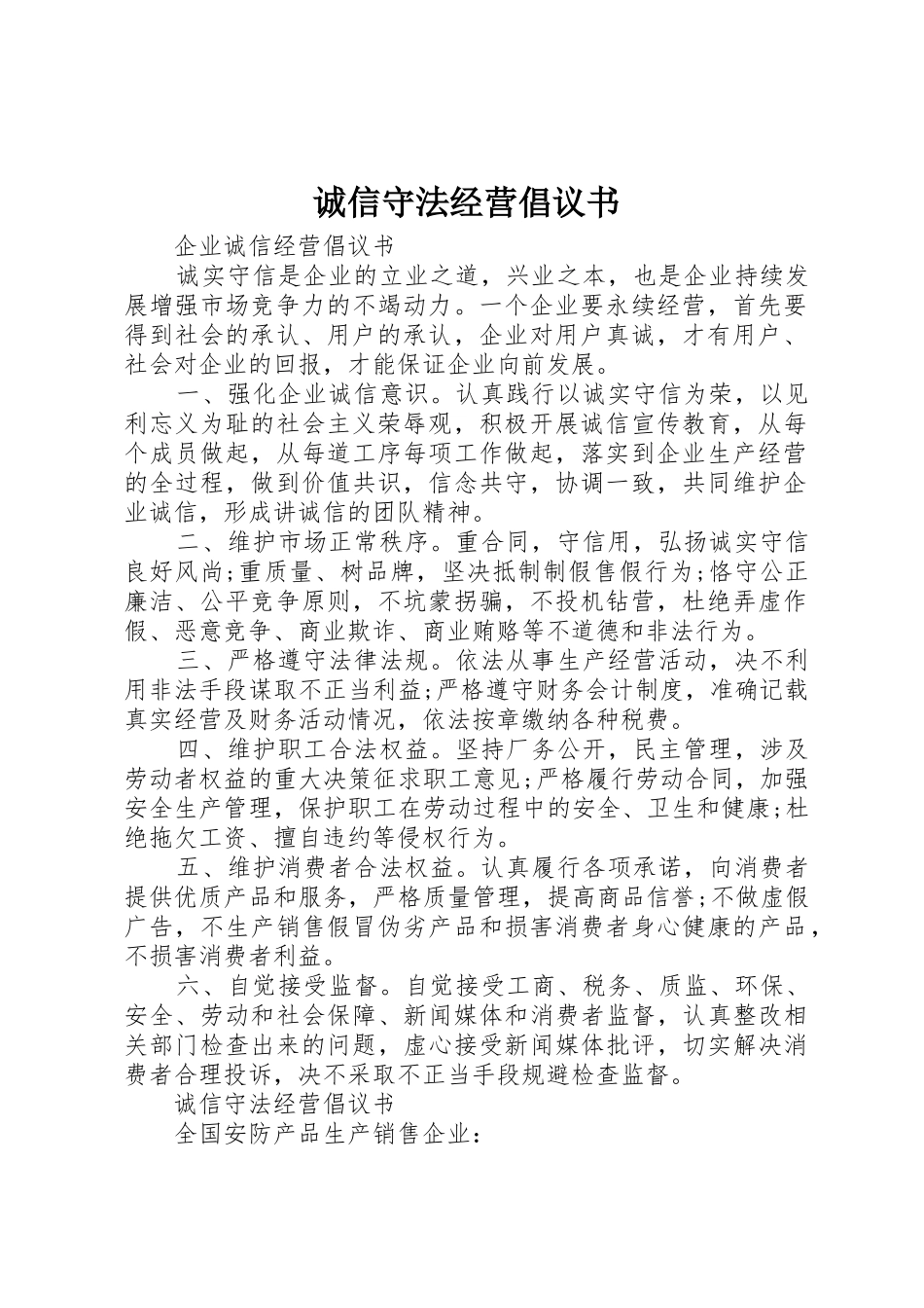 诚信守法经营倡议书范文_第1页