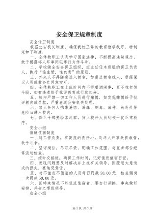 安全保卫规章规章制度  (2)