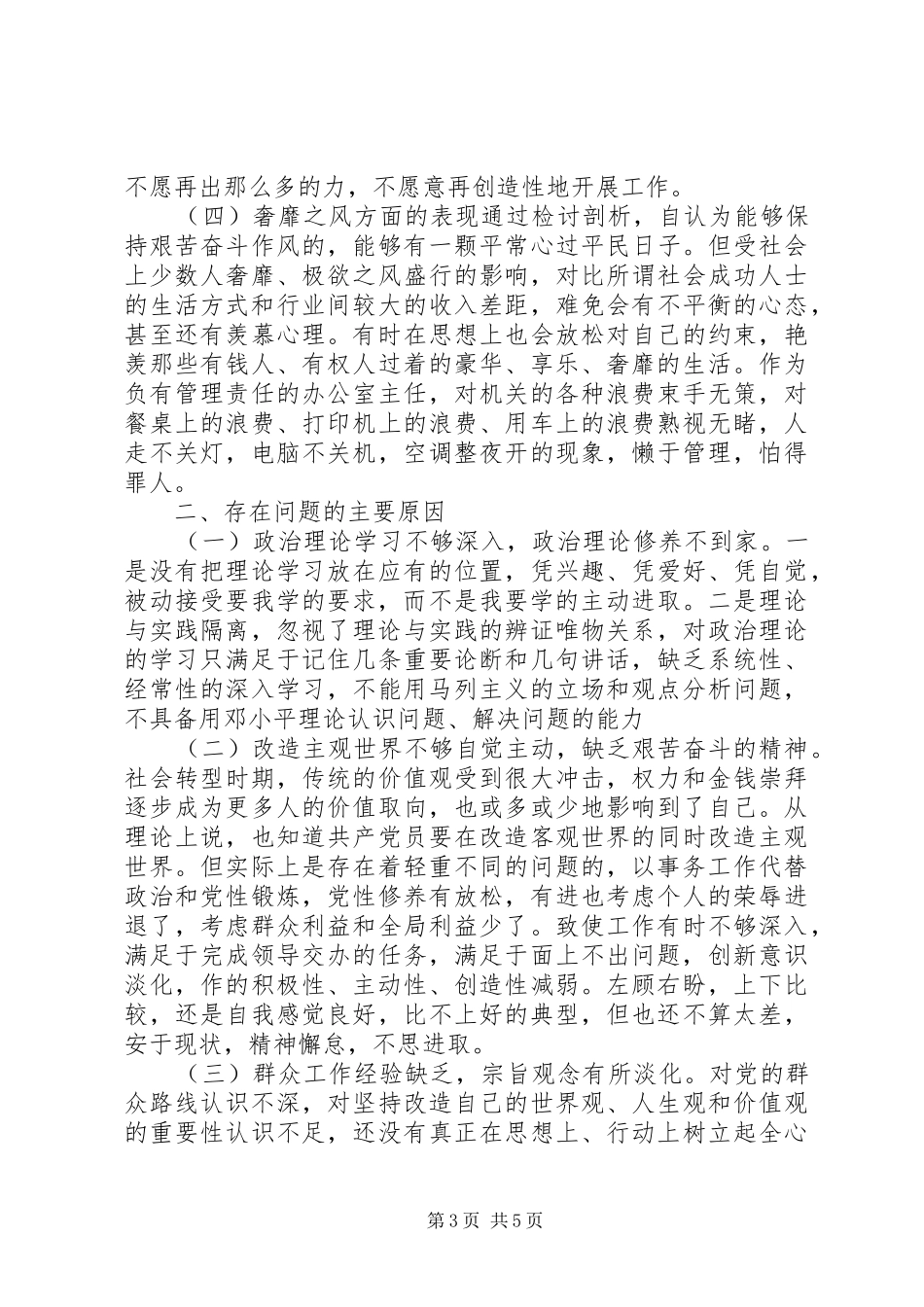 办公室主任群对照检查材料总结_第3页
