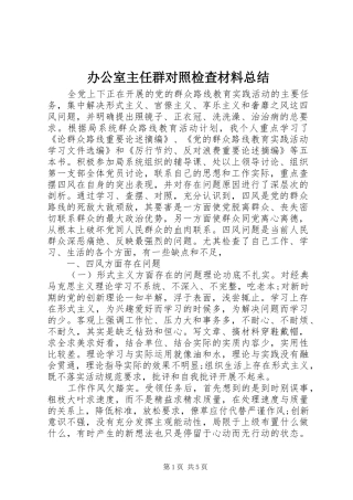 办公室主任群对照检查材料总结