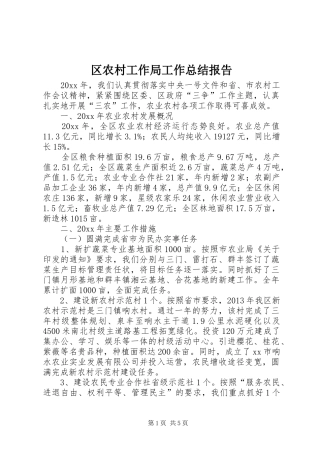 区农村工作局工作总结报告