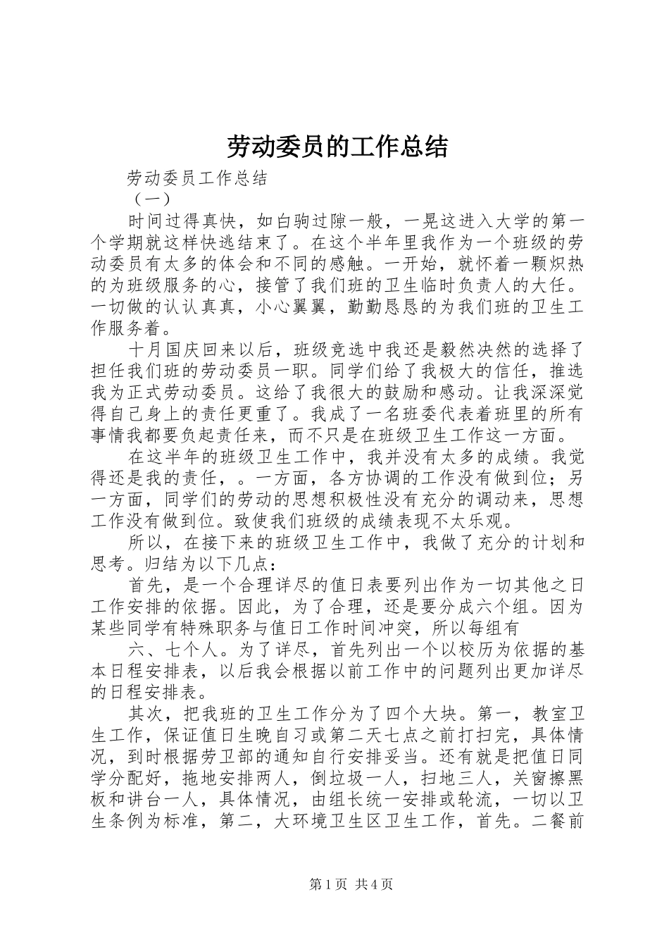 劳动委员的工作总结_第1页