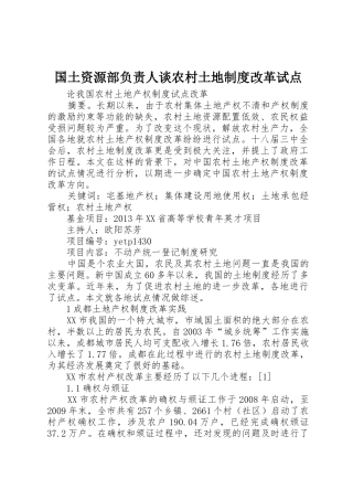 国土资源部负责人谈农村土地规章制度细则改革试点
