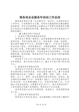 商务局企业服务年活动工作总结