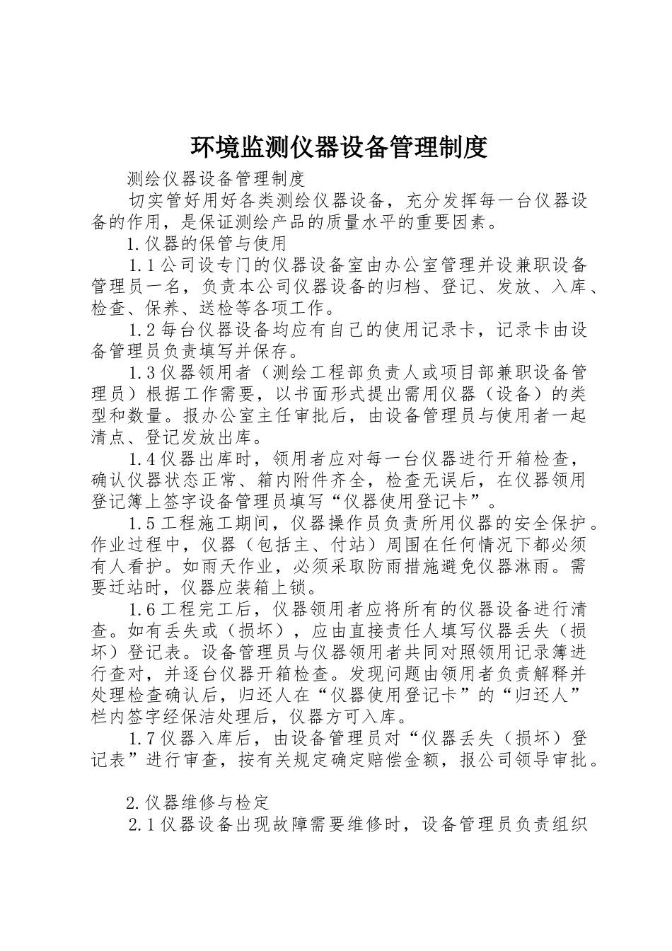 环境监测仪器设备管理规章制度细则_第1页