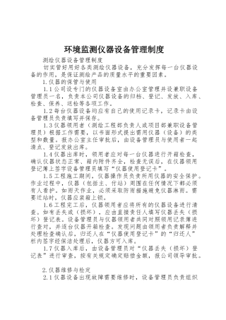环境监测仪器设备管理规章制度细则