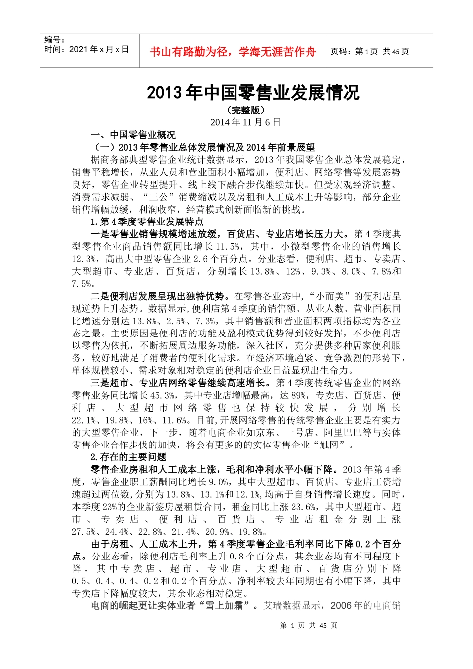 X年中国零售业超市-便利店发展情况分析研究_第1页