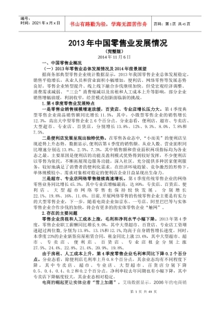 X年中国零售业超市-便利店发展情况分析研究