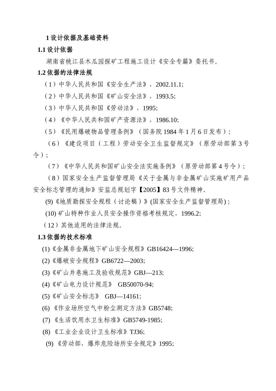 探矿工程施工设计《安全专篇》_第1页