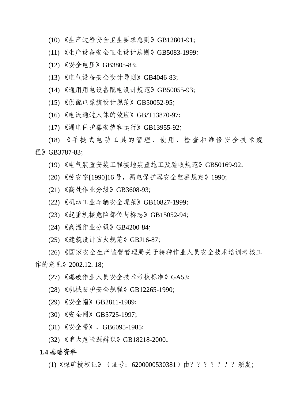 探矿工程施工设计《安全专篇》_第2页