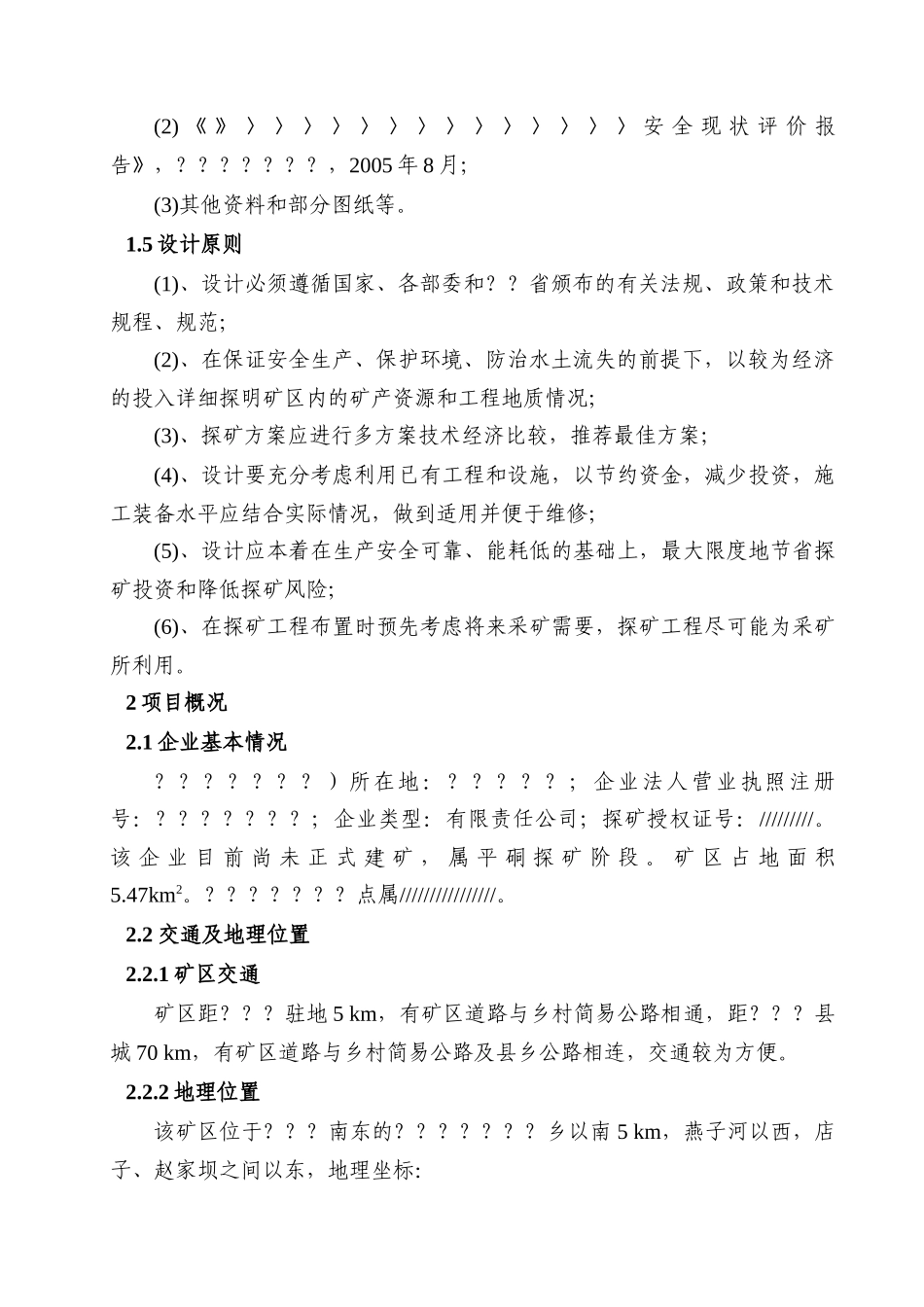 探矿工程施工设计《安全专篇》_第3页