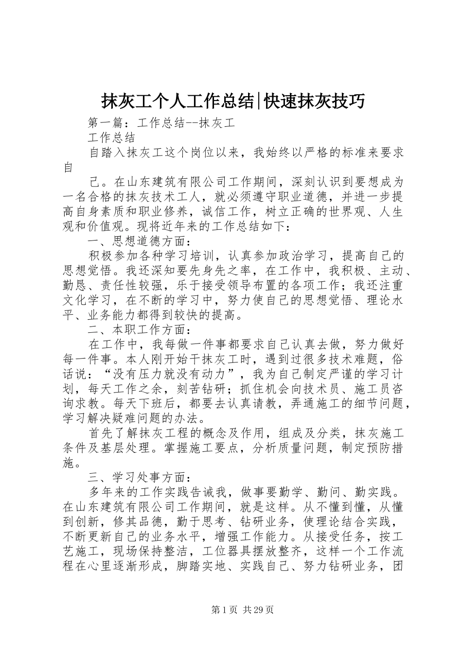 抹灰工个人工作总结-快速抹灰技巧_第1页