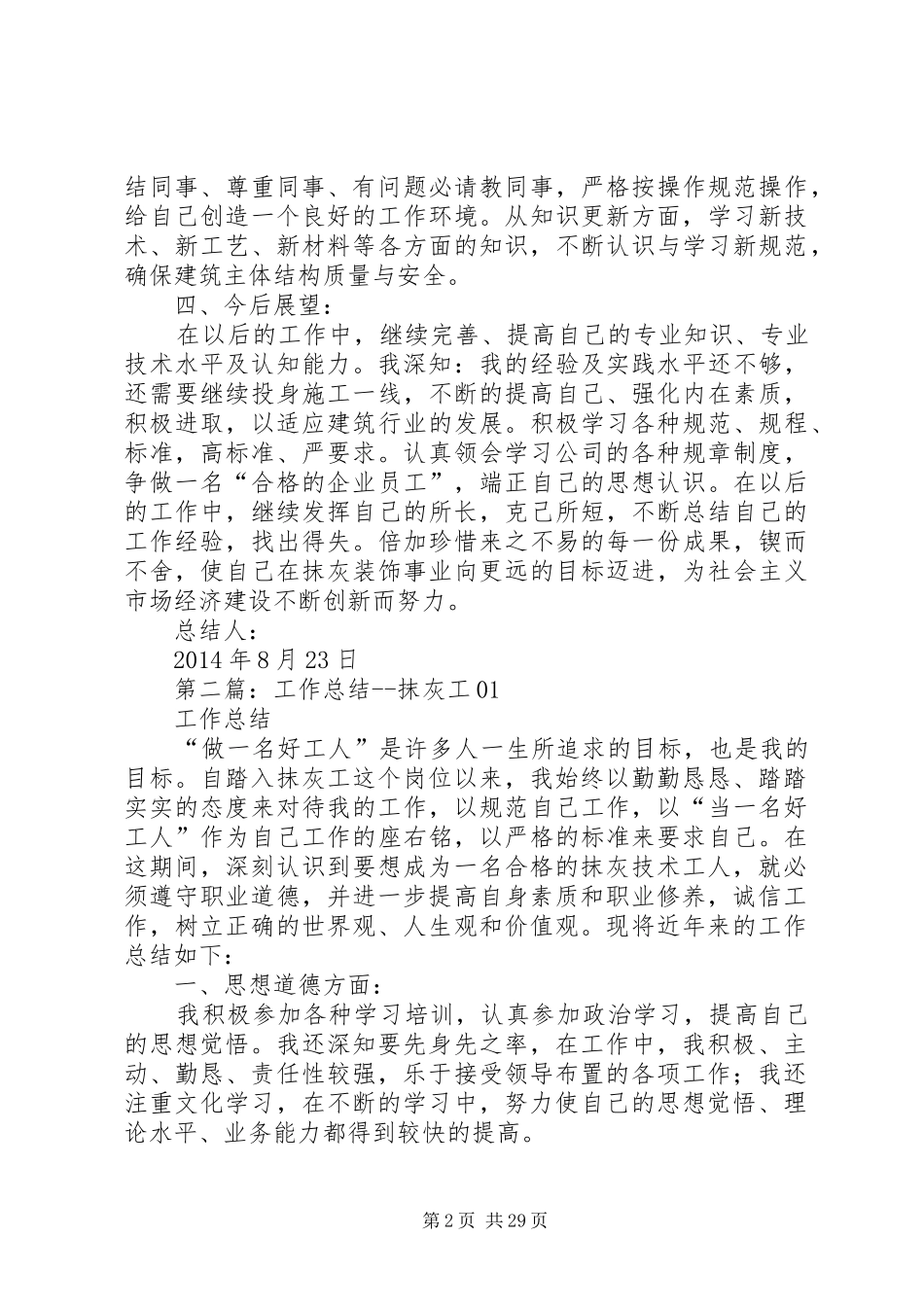 抹灰工个人工作总结-快速抹灰技巧_第2页