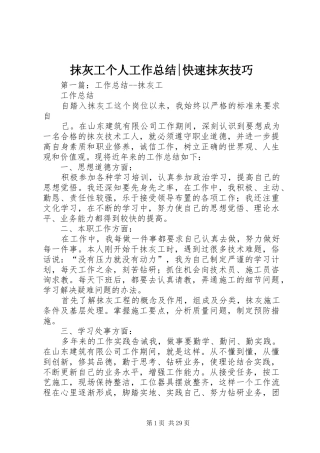 抹灰工个人工作总结-快速抹灰技巧