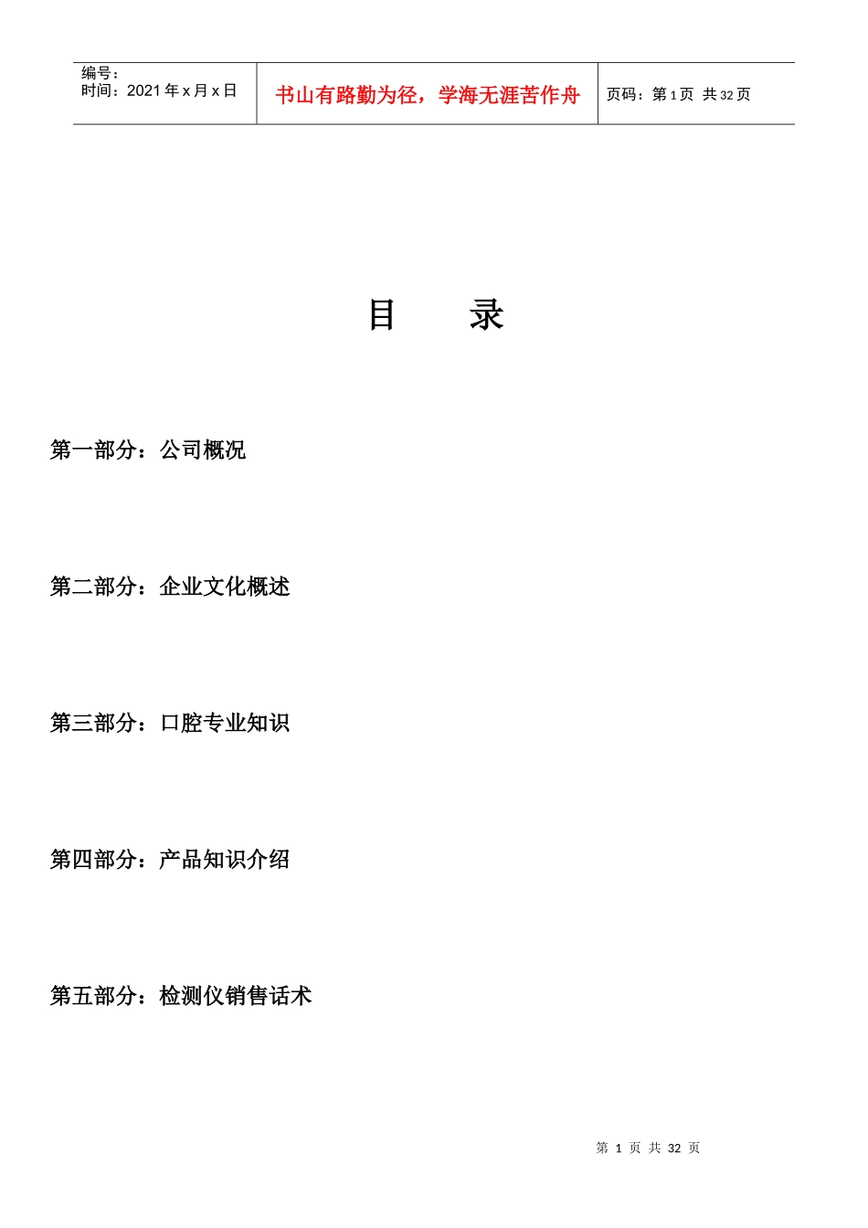 促销督导培训手册范本_第1页