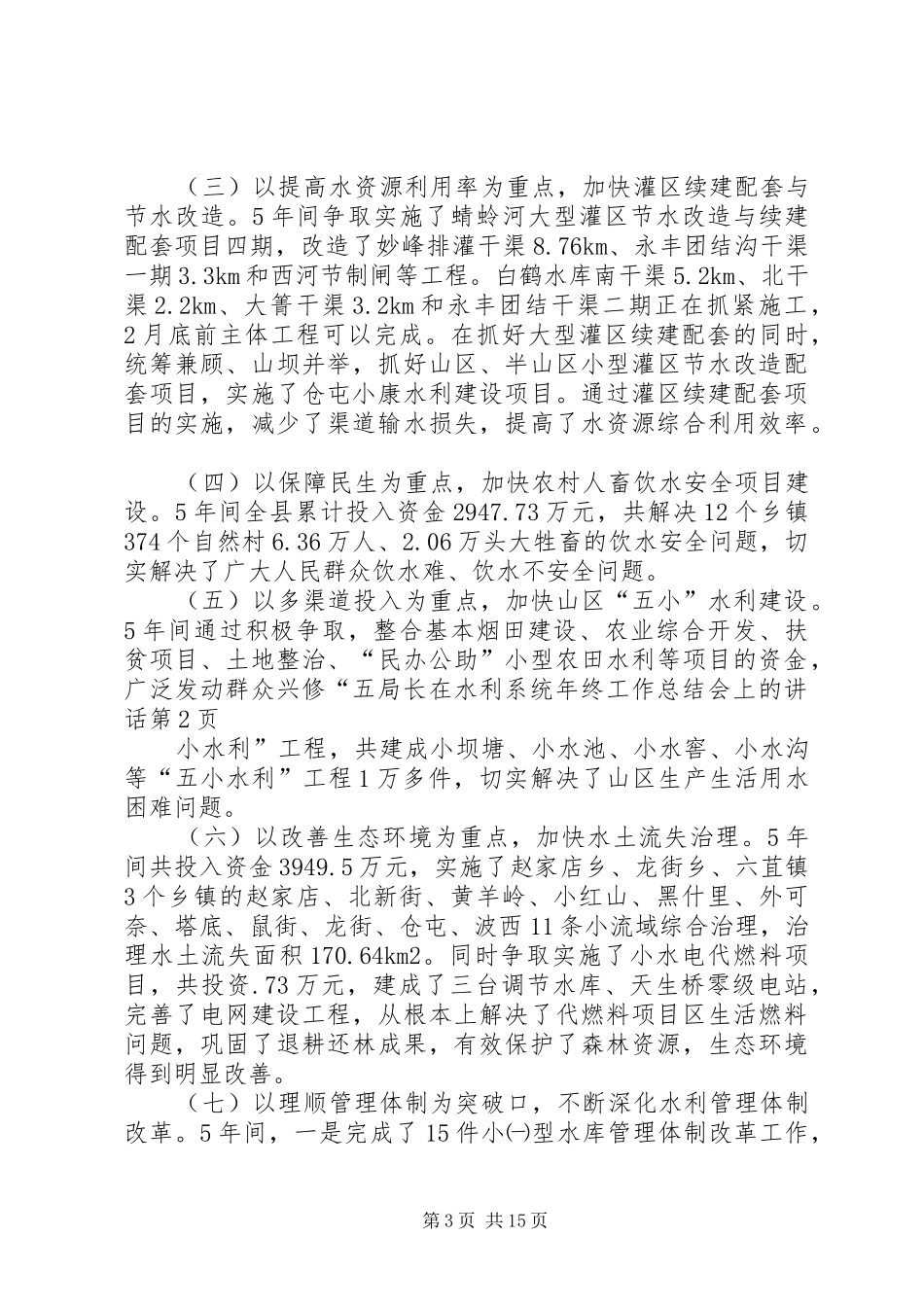 局长在水利系统年终工作总结会上的讲话_第3页