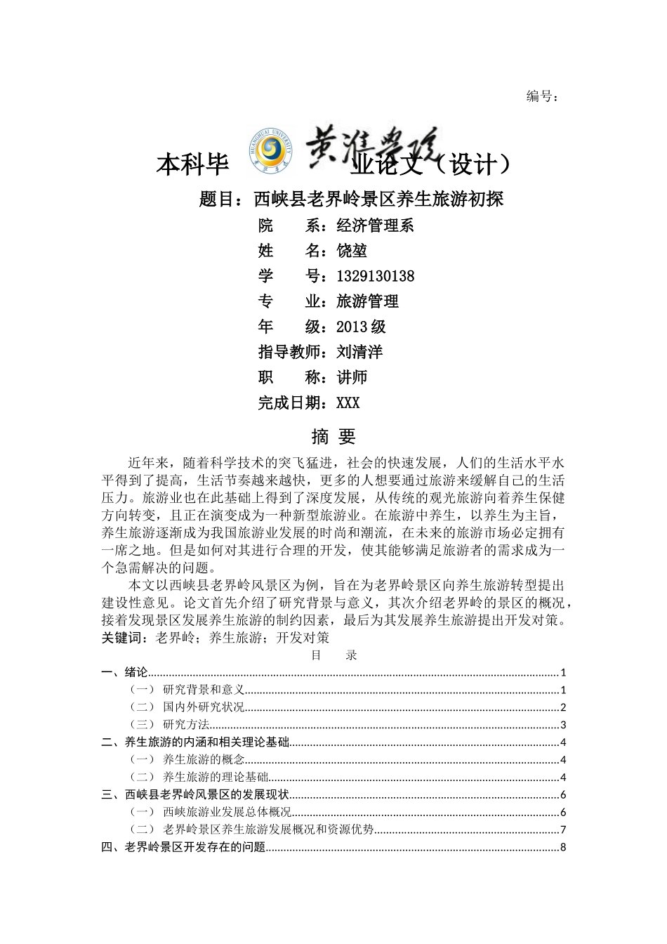 西峡县老界岭景区中医养生旅游开发初探（六） _第1页