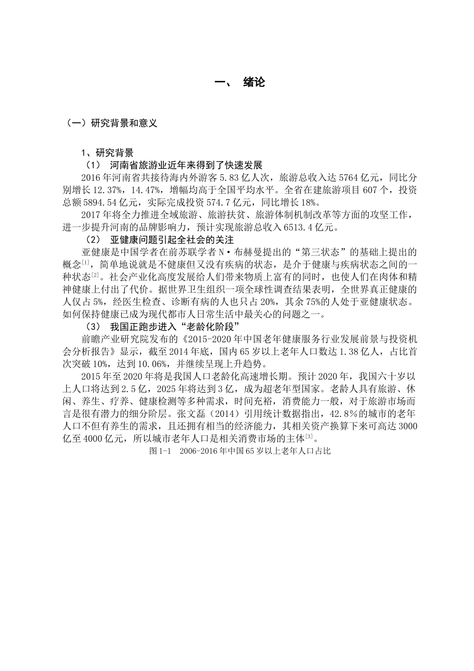西峡县老界岭景区中医养生旅游开发初探（六） _第3页