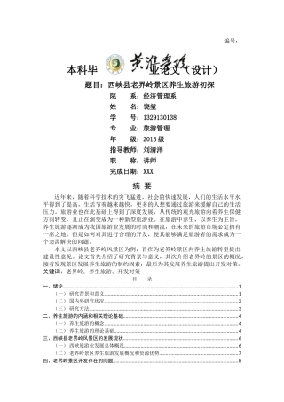 西峡县老界岭景区中医养生旅游开发初探（六） 