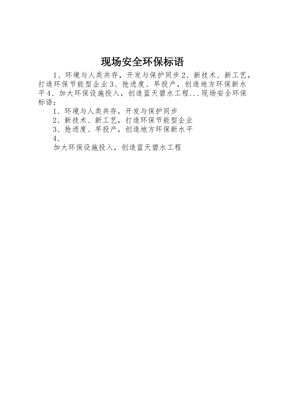 现场安全环保标语集锦_第1页