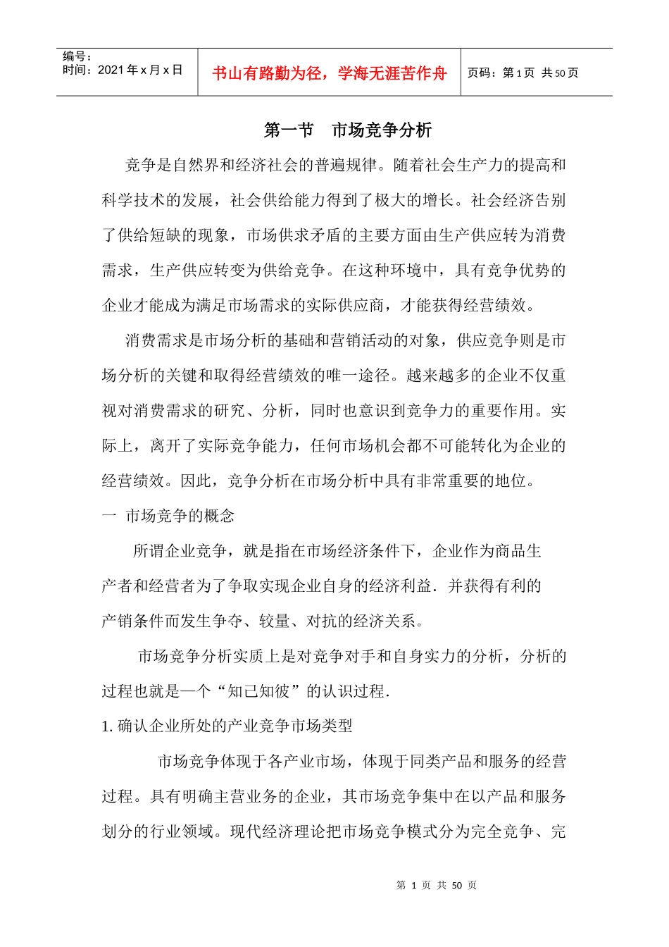 市场竞争力分析_第1页