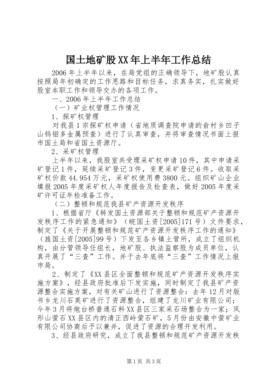 国土地矿股XX年上半年工作总结_第1页
