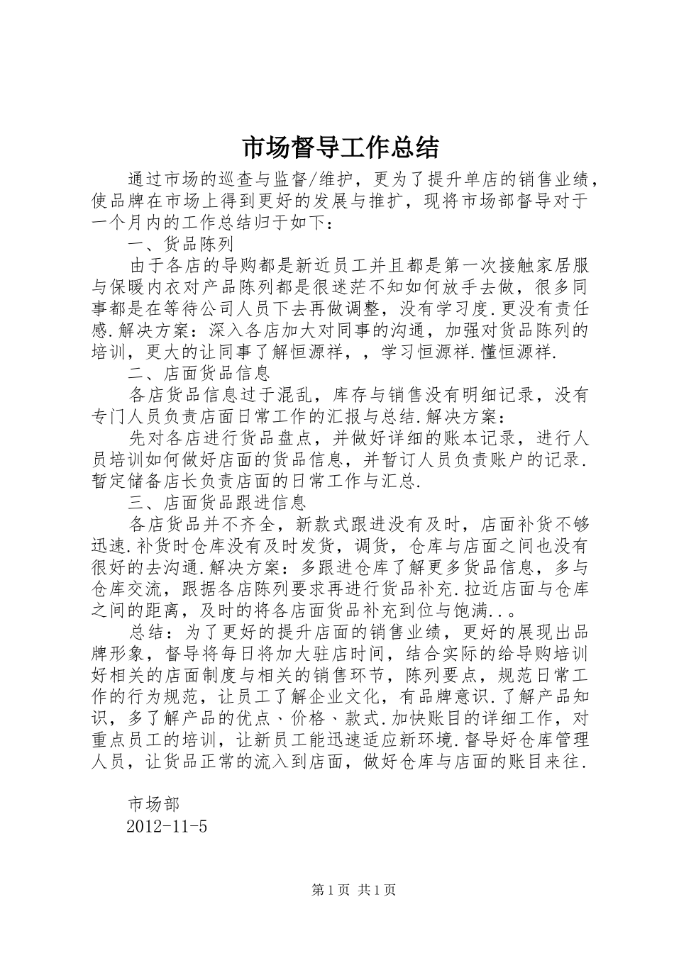 市场督导工作总结_第1页