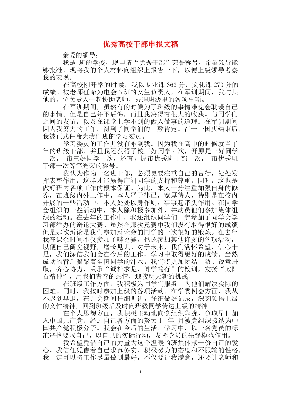 优秀大学干部申报文稿_第1页