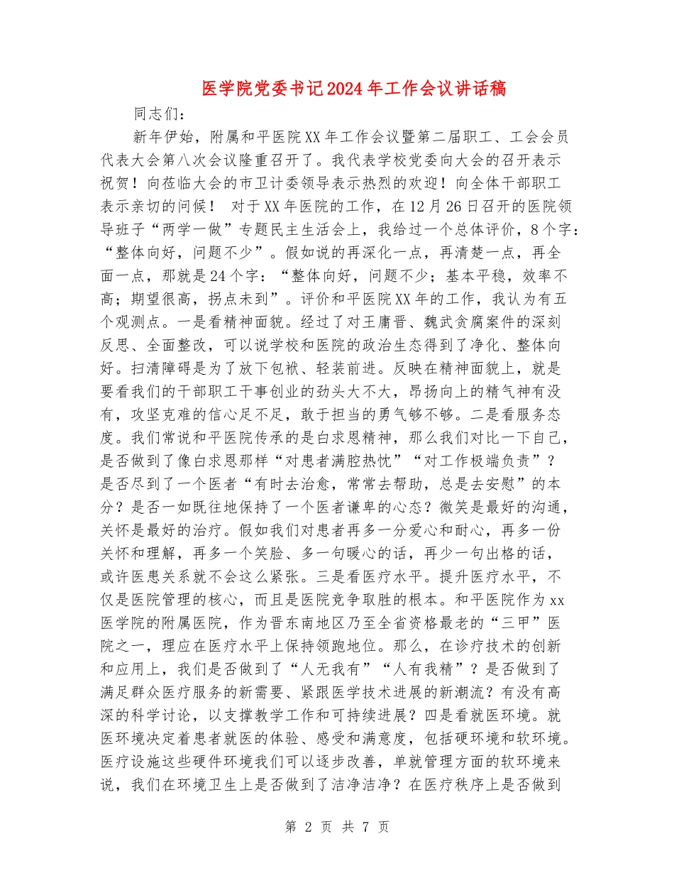 医学院党委书记2024年工作会议讲话稿_第2页