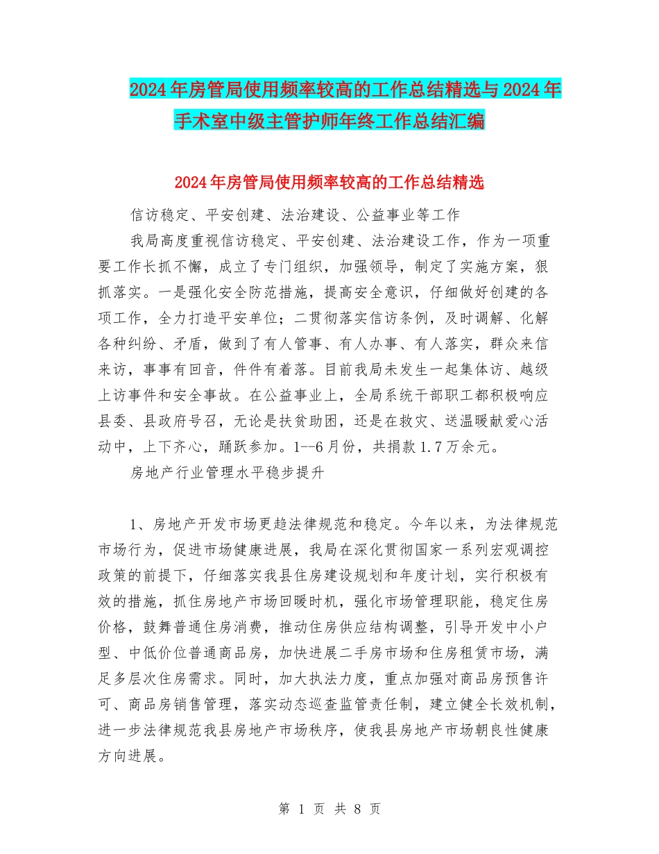2024年房管局使用频率较高的工作总结精选与2024年手术室中级主管护师年终工作总结汇编_第1页