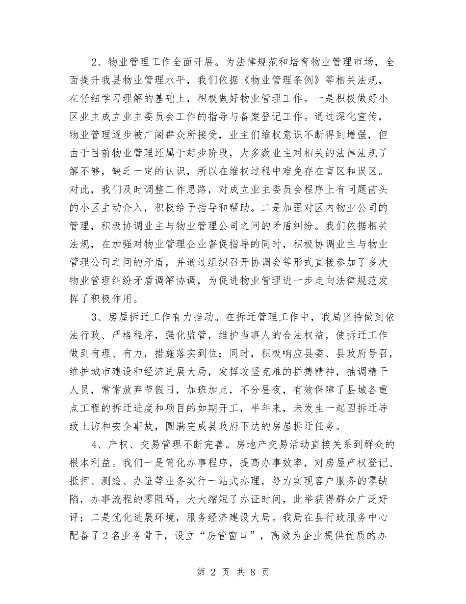 2024年房管局使用频率较高的工作总结精选与2024年手术室中级主管护师年终工作总结汇编_第2页