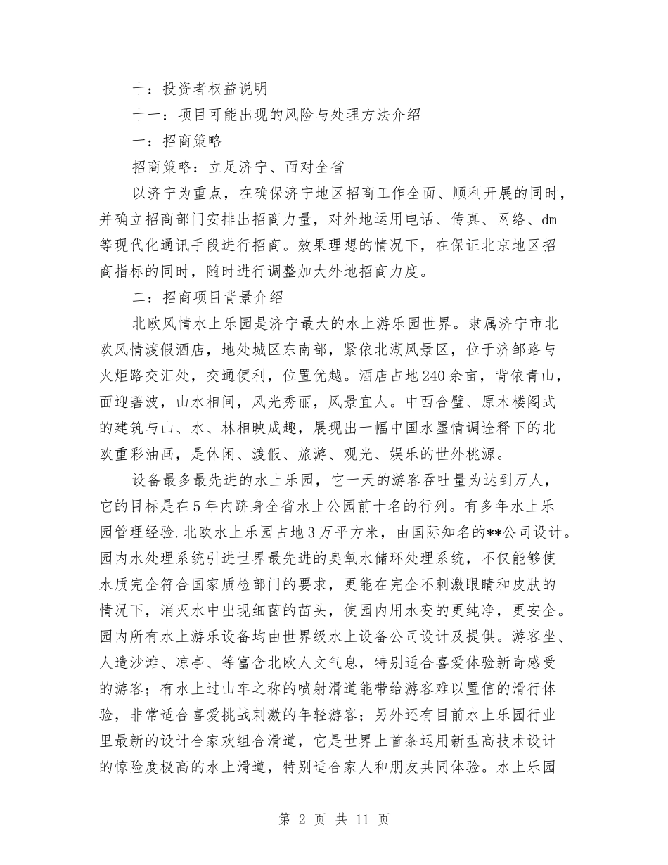 2024年下半年假酒店招商策划书与2024年下半年健康教育工作计划范文汇编_第2页