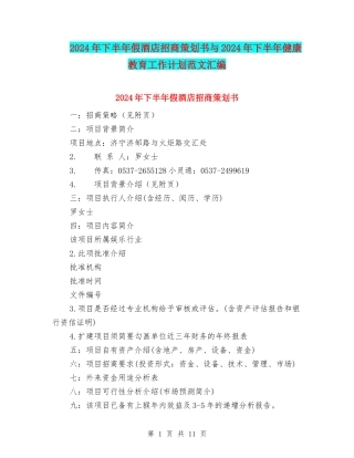 2024年下半年假酒店招商策划书与2024年下半年健康教育工作计划范文汇编