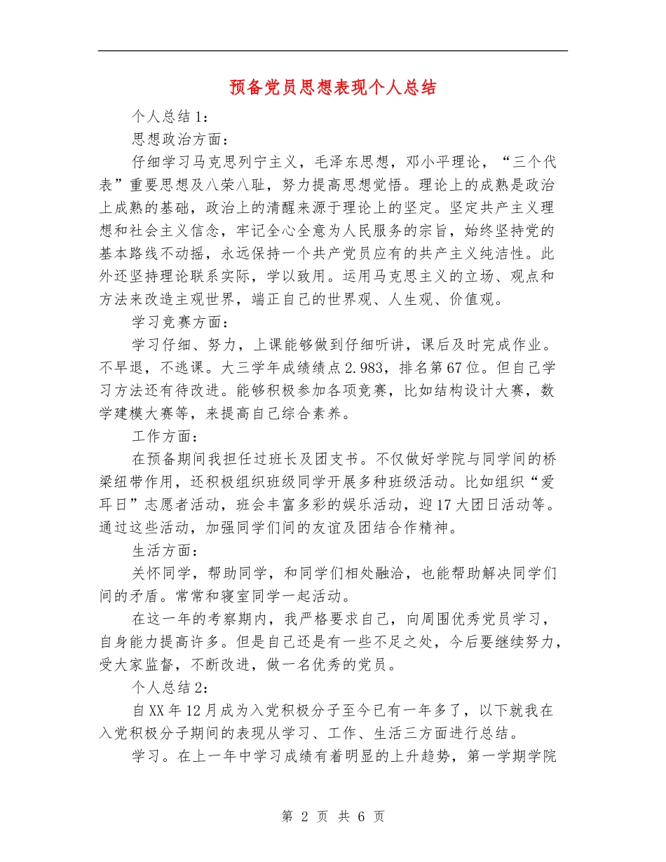 预备党员思想表现个人总结_第2页