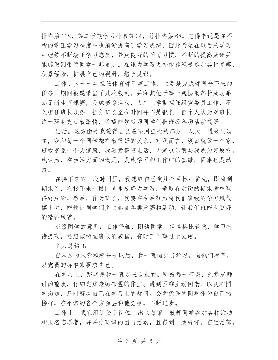 预备党员思想表现个人总结_第3页