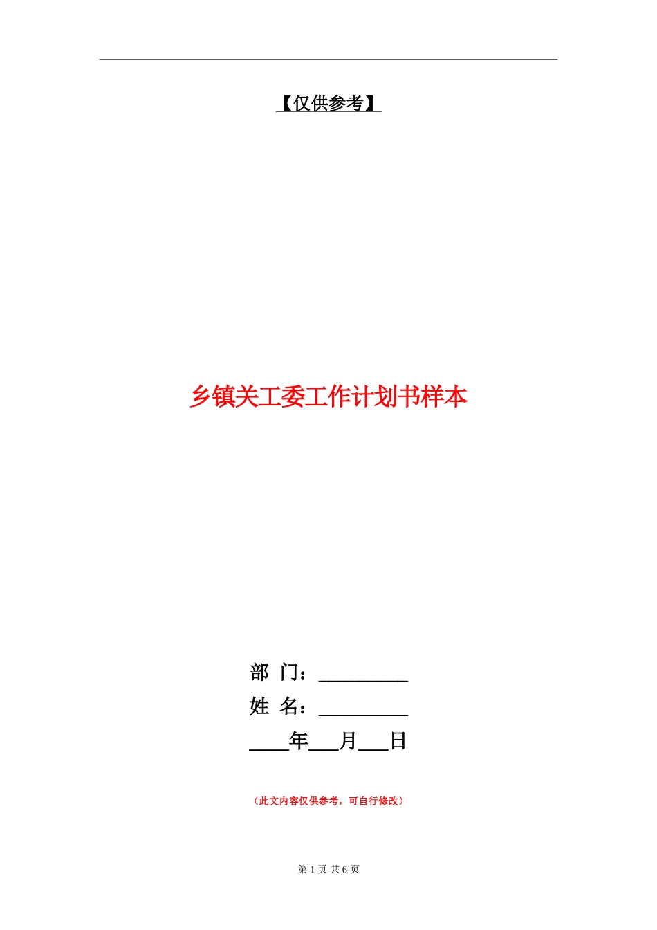 乡镇关工委工作计划书样本_第1页