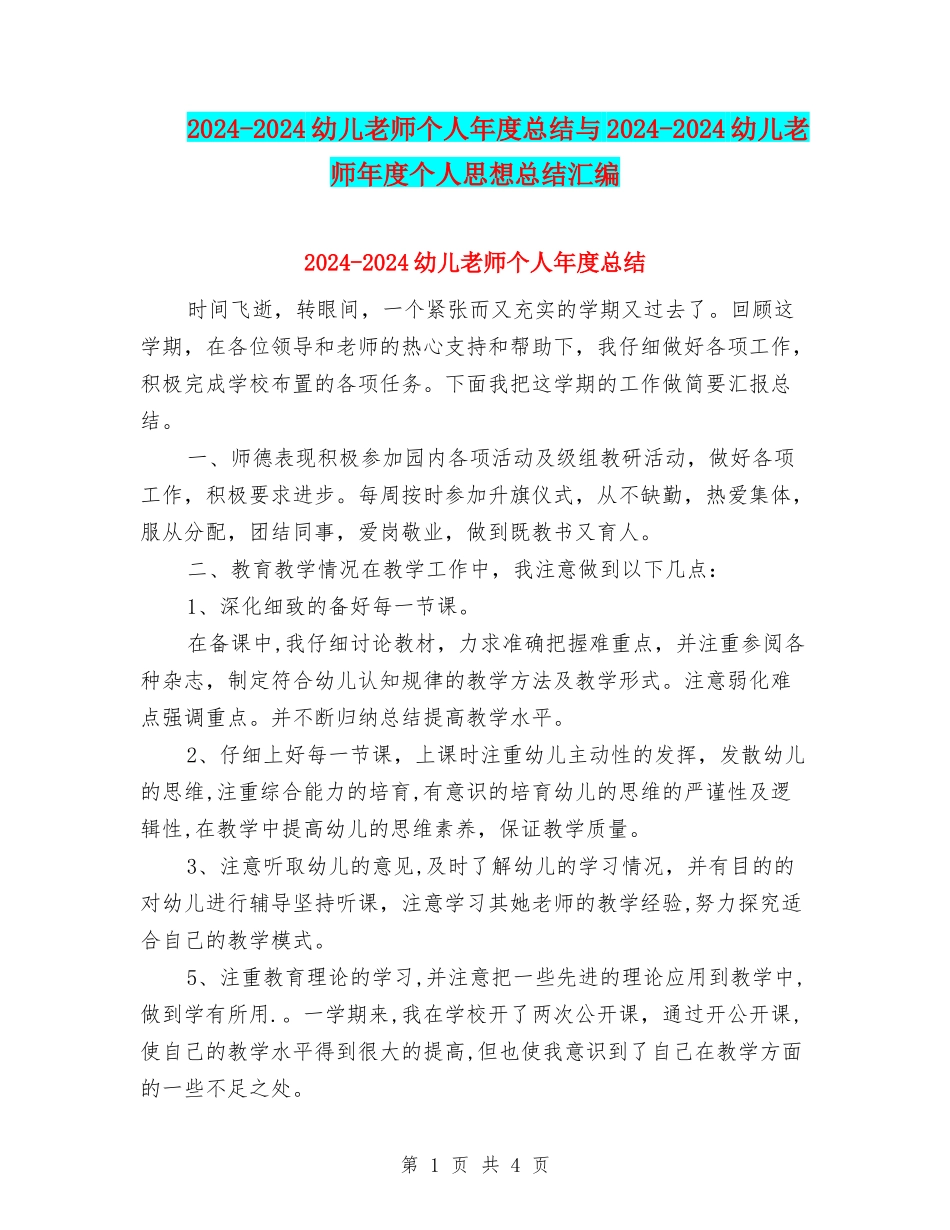 2024-2024幼儿教师个人年度总结与2024-2024幼儿教师年度个人思想总结汇编_第1页