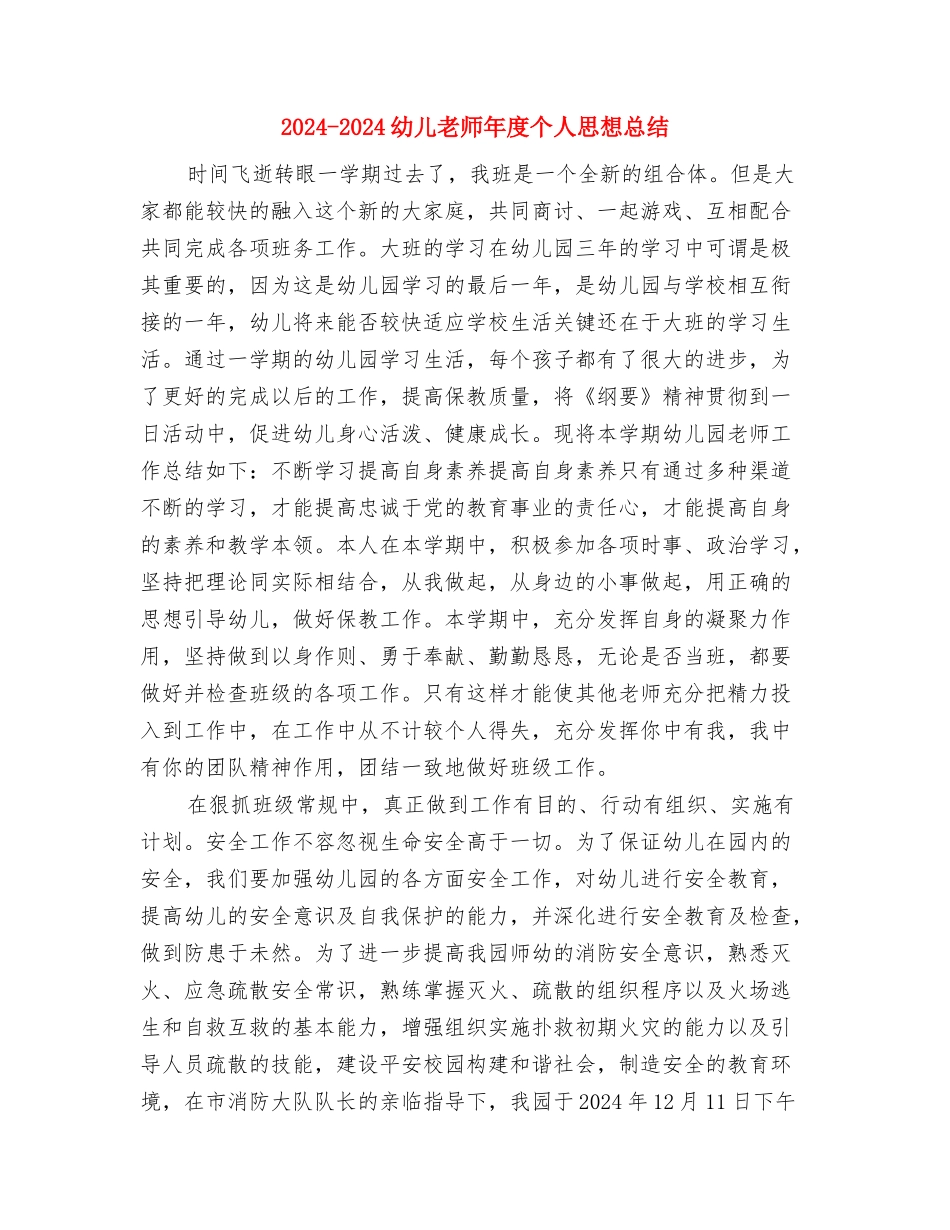 2024-2024幼儿教师个人年度总结与2024-2024幼儿教师年度个人思想总结汇编_第3页