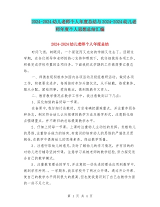 2024-2024幼儿教师个人年度总结与2024-2024幼儿教师年度个人思想总结汇编