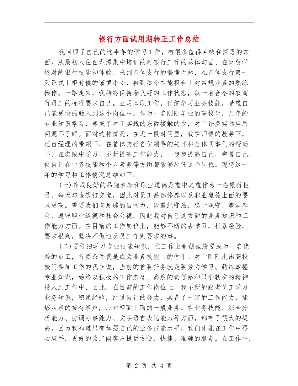 银行方面试用期转正工作总结_第2页