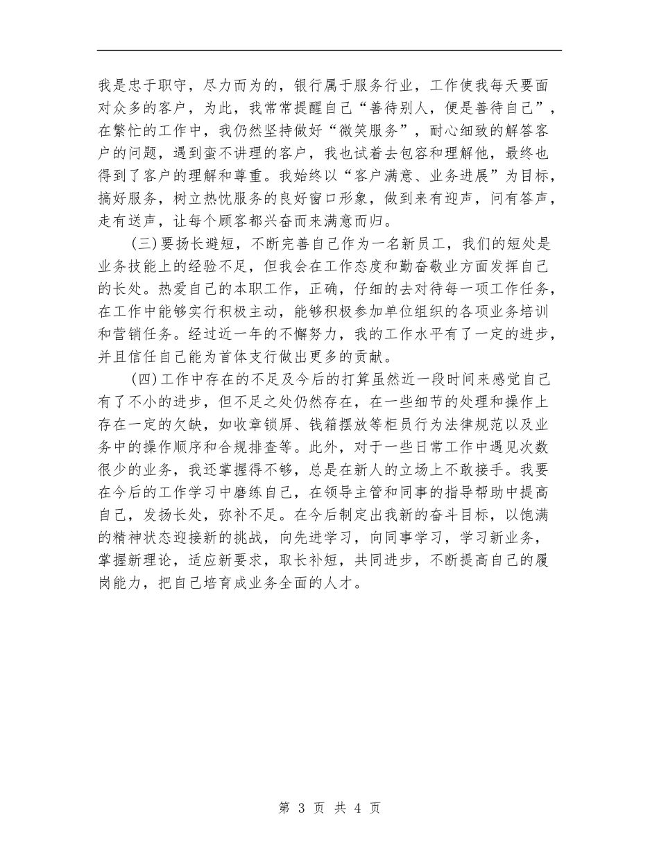 银行方面试用期转正工作总结_第3页