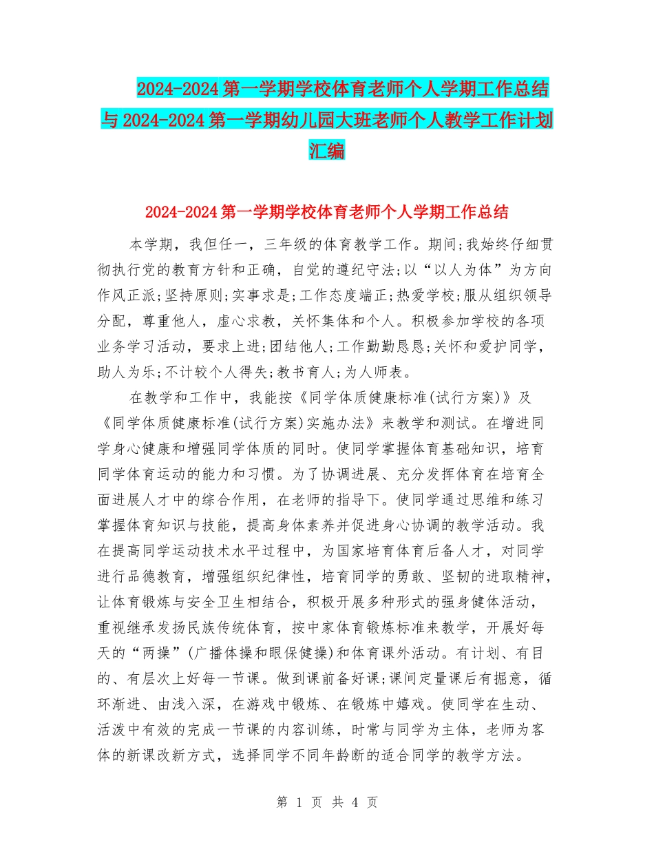 2024-2024第一学期小学体育教师个人学期工作总结与2024-2024第一学期幼儿园大班老师个人教学工作计划汇编_第1页