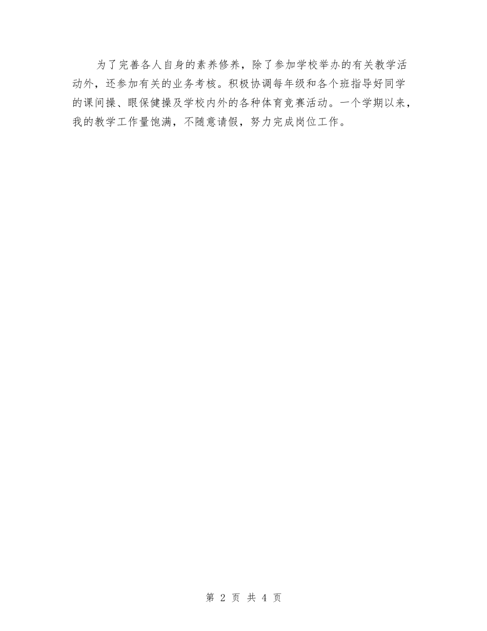 2024-2024第一学期小学体育教师个人学期工作总结与2024-2024第一学期幼儿园大班老师个人教学工作计划汇编_第2页