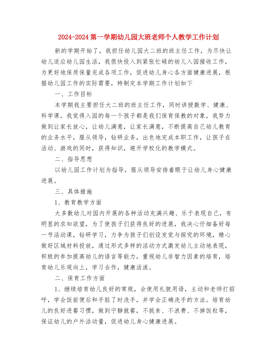 2024-2024第一学期小学体育教师个人学期工作总结与2024-2024第一学期幼儿园大班老师个人教学工作计划汇编_第3页