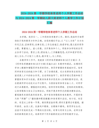 2024-2024第一学期小学体育教师个人学期工作总结与2024-2024第一学期幼儿园大班老师个人教学工作计划汇编