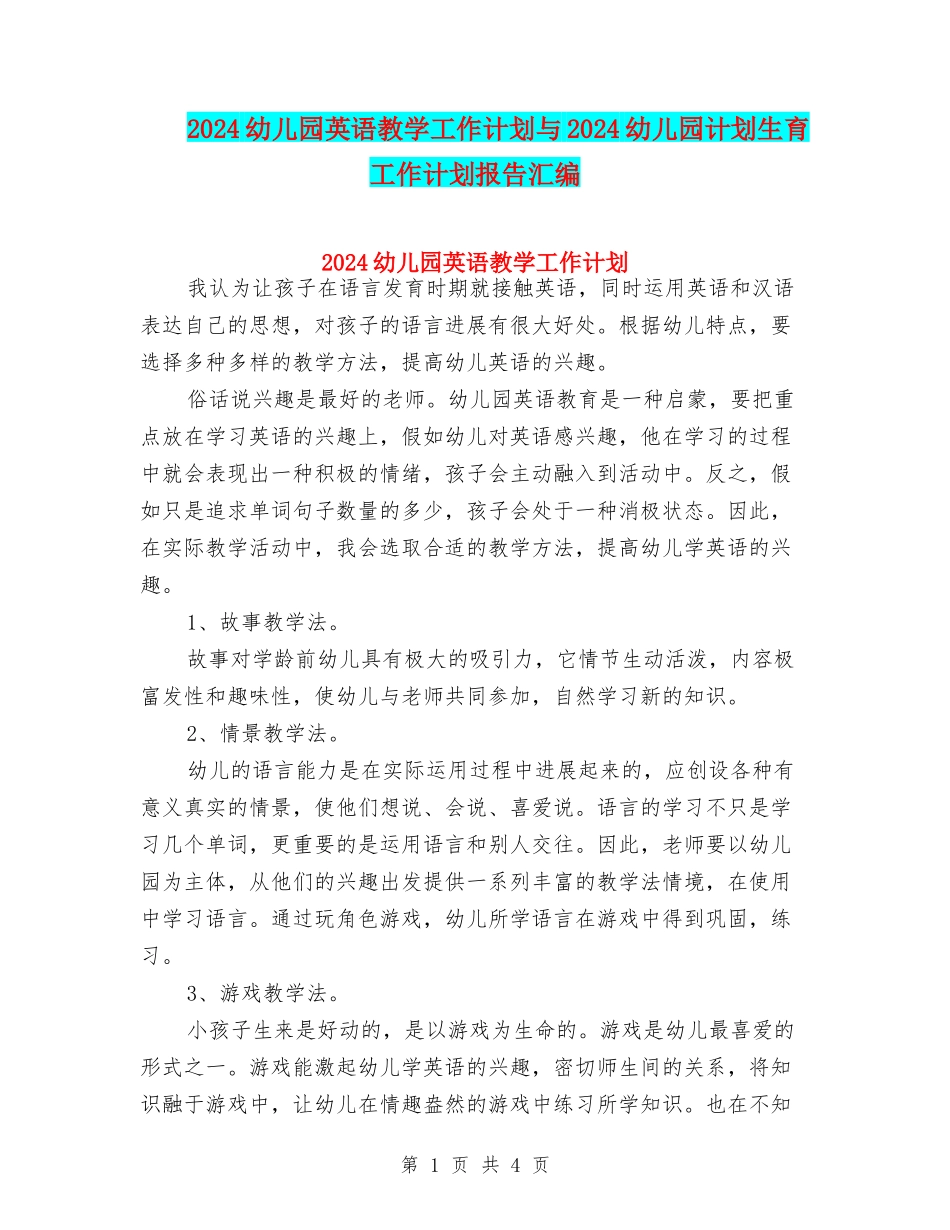 2024幼儿园英语教学工作计划与2024幼儿园计划生育工作计划报告汇编_第1页