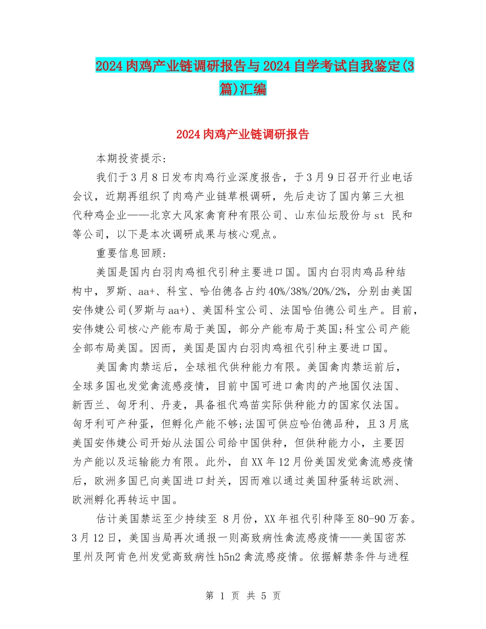 2024肉鸡产业链调研报告与2024自学考试自我鉴定汇编_第1页
