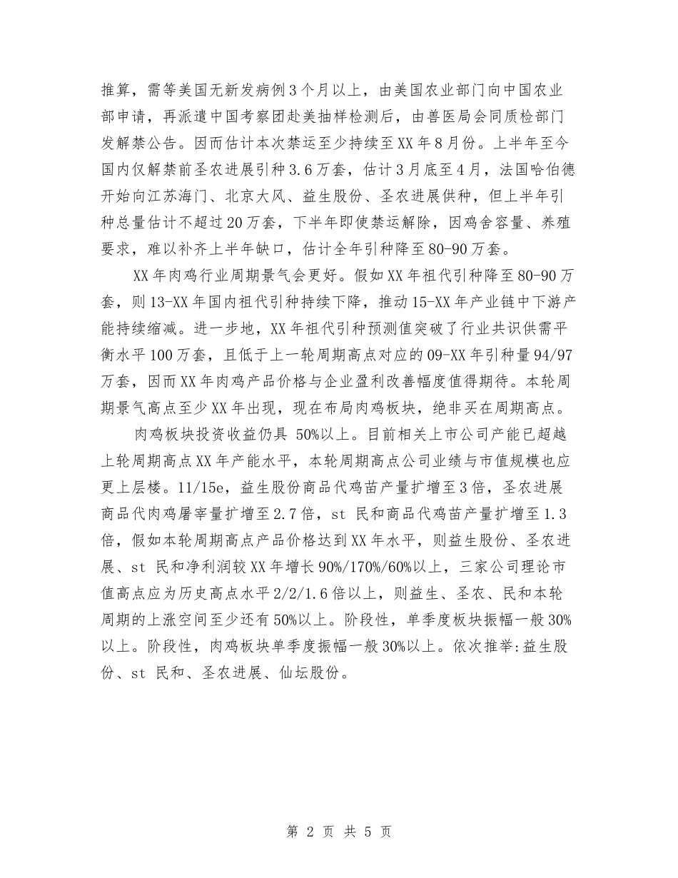 2024肉鸡产业链调研报告与2024自学考试自我鉴定汇编_第2页