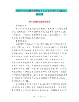 2024肉鸡产业链调研报告与2024自学考试自我鉴定汇编